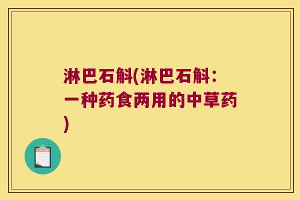 淋巴石斛(淋巴石斛：一种药食两用的中草药)