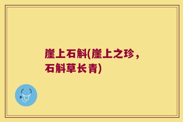 崖上石斛(崖上之珍，石斛草长青)