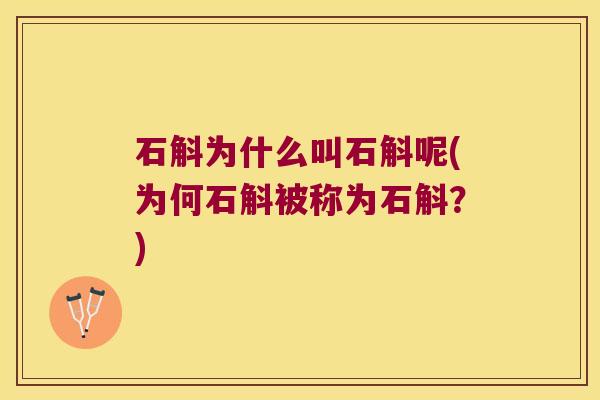 石斛为什么叫石斛呢(为何石斛被称为石斛？)