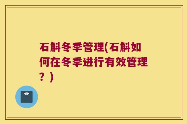 石斛冬季管理(石斛如何在冬季进行有效管理？)