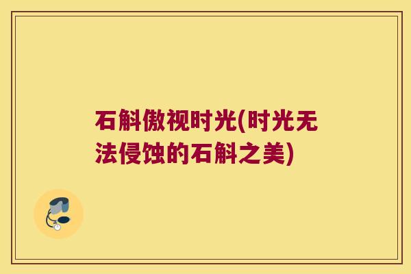 石斛傲视时光(时光无法侵蚀的石斛之美)