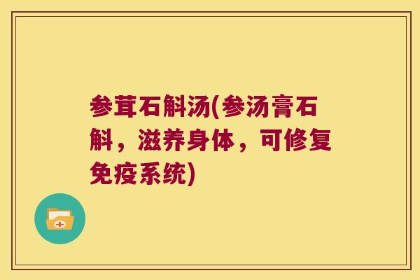 参茸石斛汤(参汤膏石斛，滋养身体，可修复免疫系统)