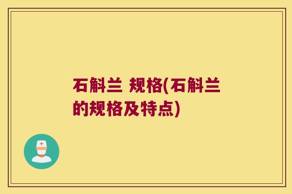 石斛兰 规格(石斛兰的规格及特点)