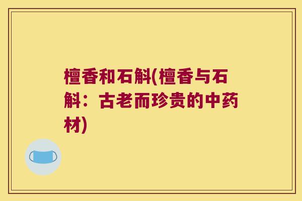 檀香和石斛(檀香与石斛：古老而珍贵的中药材)