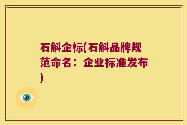 石斛企标(石斛品牌规范命名：企业标准发布)