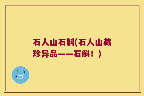 石人山石斛(石人山藏珍异品——石斛！)