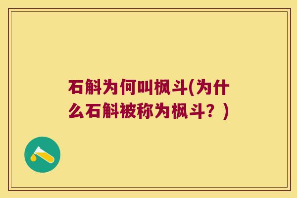 石斛为何叫枫斗(为什么石斛被称为枫斗？)