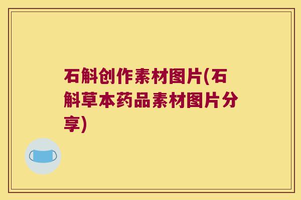 石斛创作素材图片(石斛草本药品素材图片分享)