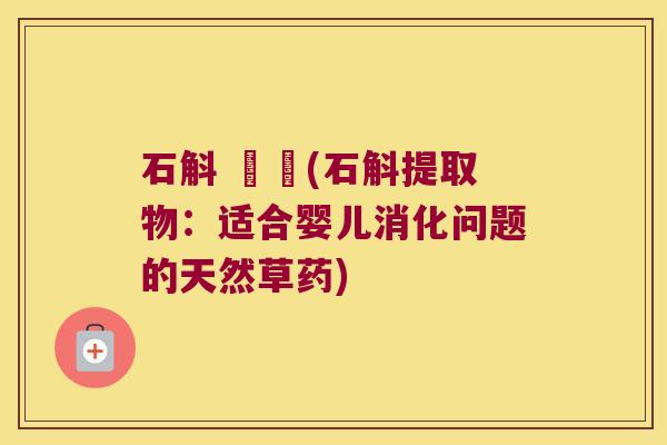 石斛 嬰兒(石斛提取物：适合婴儿消化问题的天然草药)
