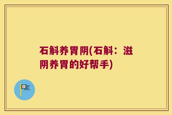 石斛养胃阴(石斛：滋阴养胃的好帮手)