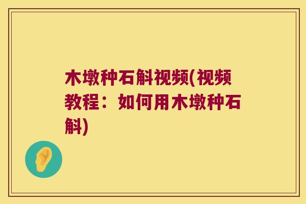 木墩种石斛视频(视频教程：如何用木墩种石斛)