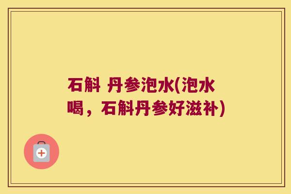 石斛 丹参泡水(泡水喝，石斛丹参好滋补)