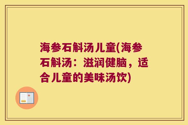 海参石斛汤儿童(海参石斛汤：滋润健脑，适合儿童的美味汤饮)