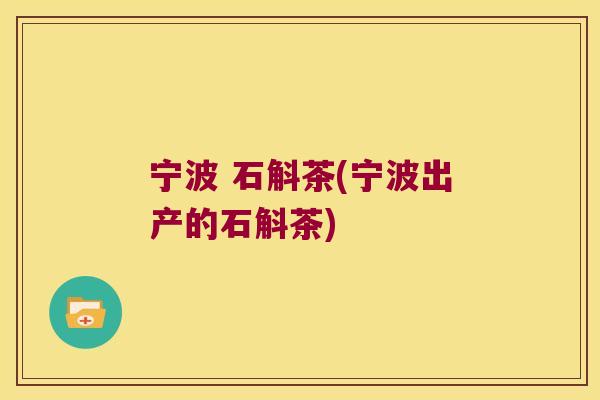 宁波 石斛茶(宁波出产的石斛茶)