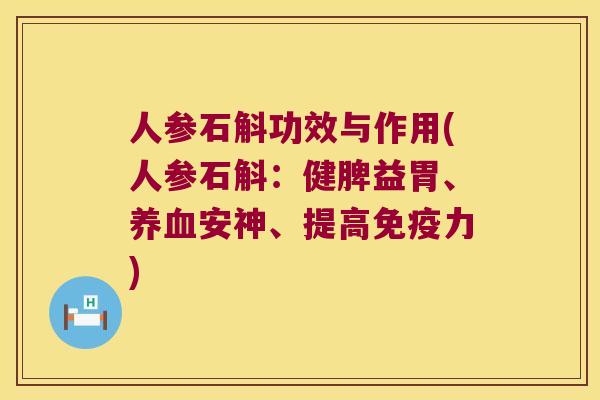 人参石斛功效与作用(人参石斛：健脾益胃、养血安神、提高免疫力)
