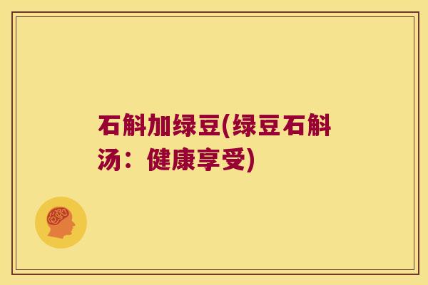 石斛加绿豆(绿豆石斛汤：健康享受)