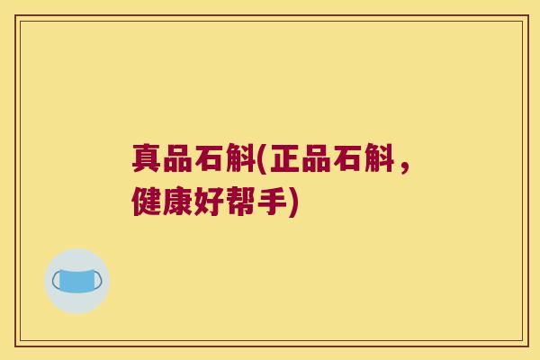 真品石斛(正品石斛，健康好帮手)