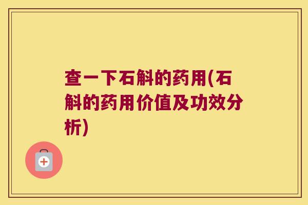 查一下石斛的药用(石斛的药用价值及功效分析)