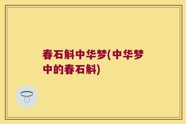春石斛中华梦(中华梦中的春石斛)