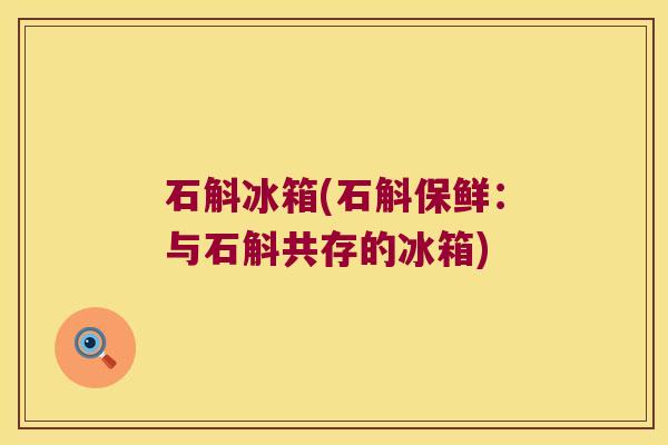 石斛冰箱(石斛保鲜：与石斛共存的冰箱)
