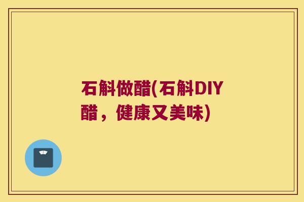 石斛做醋(石斛DIY醋,健康又美味) 石斛做醋(石斛DIY醋,健康又美味)