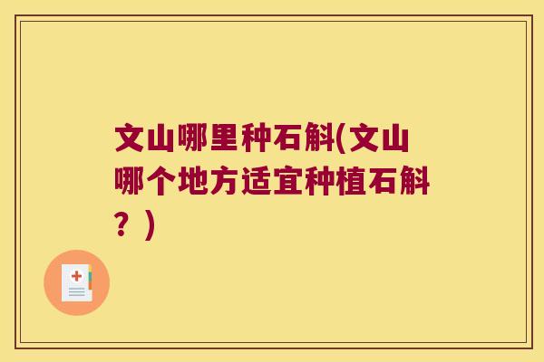 文山哪里种石斛(文山哪个地方适宜种植石斛？)