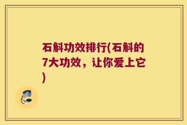 石斛功效排行(石斛的7大功效，让你爱上它)