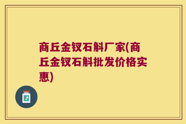 商丘金钗石斛厂家(商丘金钗石斛批发价格实惠)