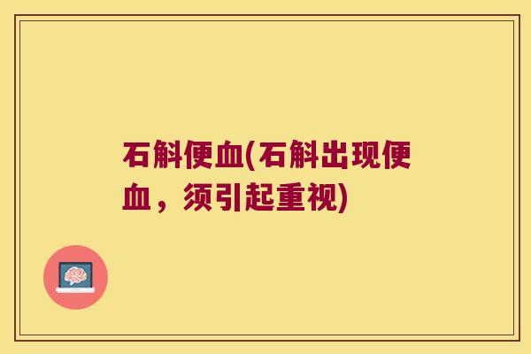 石斛便血(石斛出现便血，须引起重视)