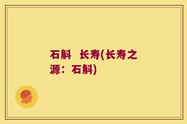 石斛  长寿(长寿之源：石斛)