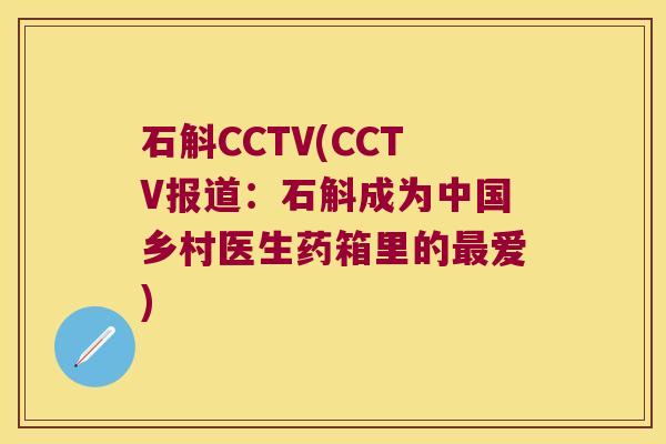 石斛CCTV(CCTV报道：石斛成为中国乡村医生药箱里的最爱)