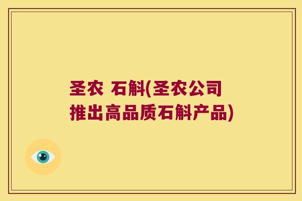 圣农 石斛(圣农公司推出高品质石斛产品)