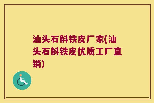 汕头石斛铁皮厂家(汕头石斛铁皮优质工厂直销)