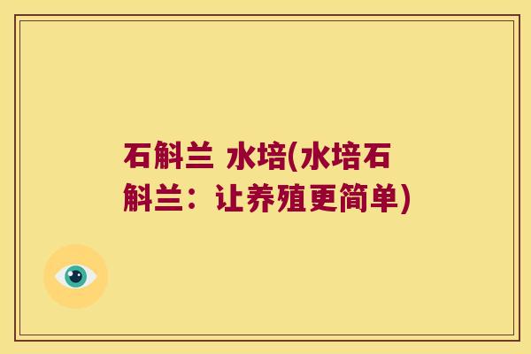 石斛兰 水培(水培石斛兰：让养殖更简单)