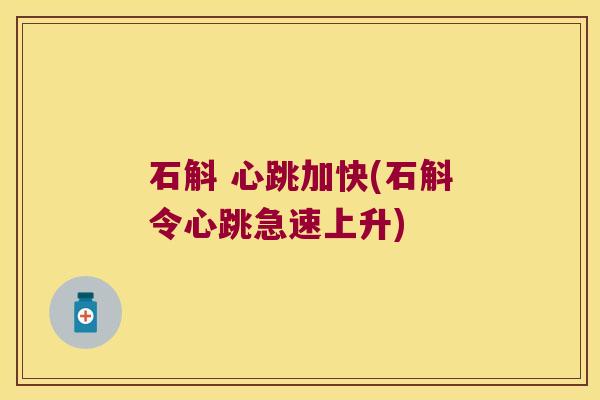 石斛 心跳加快(石斛令心跳急速上升)