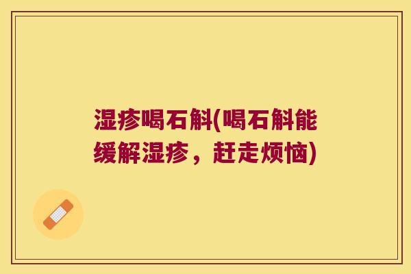 喝石斛(喝石斛能缓解,赶走烦恼) 喝石斛(喝石斛能缓解,赶走烦恼)