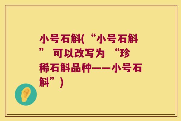小号石斛(“小号石斛” 可以改写为 “珍稀石斛品种——小号石斛”)