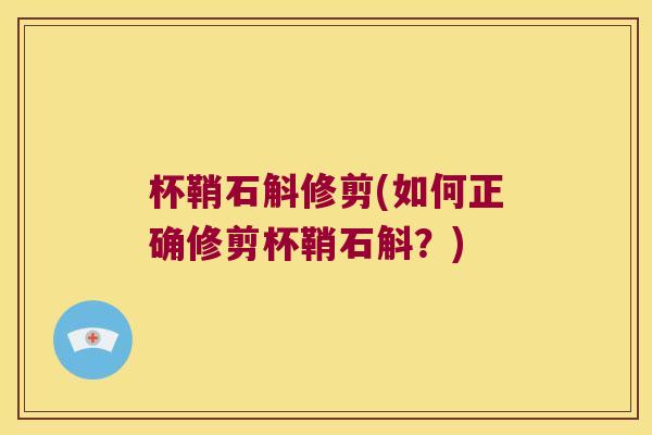 杯鞘石斛修剪(如何正确修剪杯鞘石斛？)