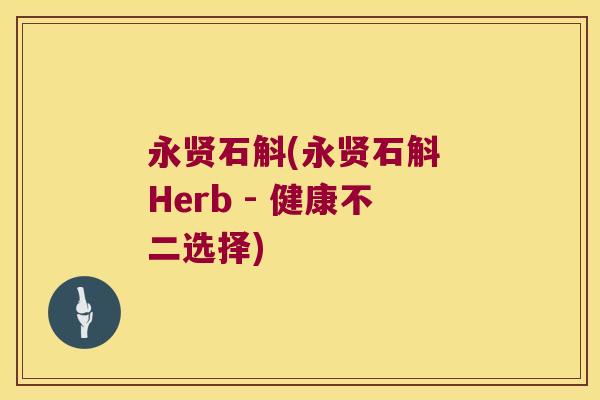 永贤石斛(永贤石斛 Herb - 健康不二选择)