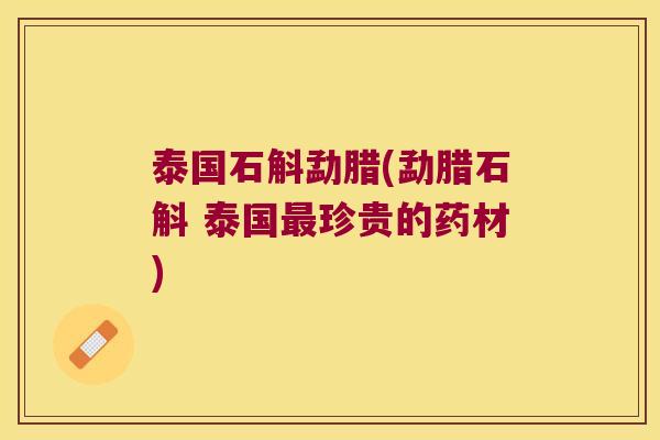 泰国石斛勐腊(勐腊石斛 泰国最珍贵的药材)