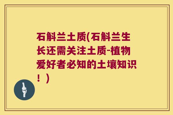 石斛兰土质(石斛兰生长还需关注土质-植物爱好者必知的土壤知识！)