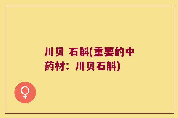 川贝 石斛(重要的中药材：川贝石斛)