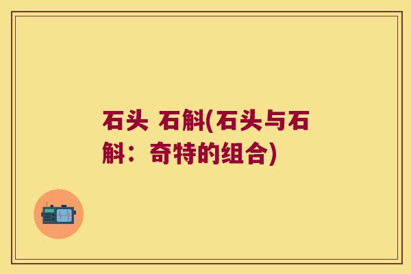 石头 石斛(石头与石斛：奇特的组合)