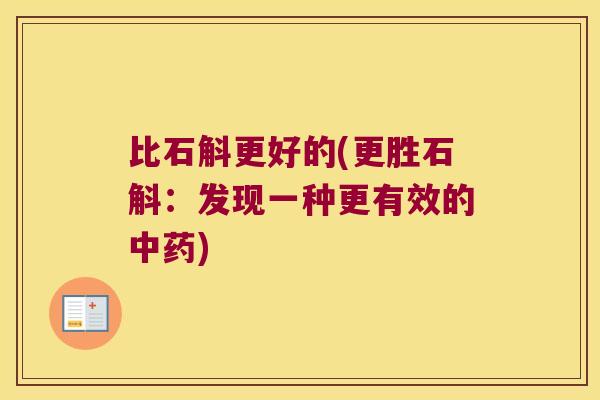 比石斛更好的(更胜石斛：发现一种更有效的中药)