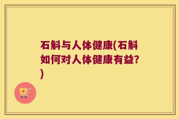 石斛与人体健康(石斛如何对人体健康有益?) 石斛与人体健康(石斛如何对人体健康有益?)