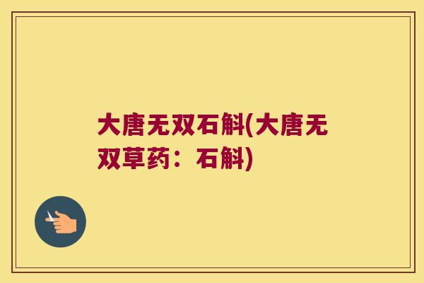 大唐无双石斛(大唐无双草药：石斛)