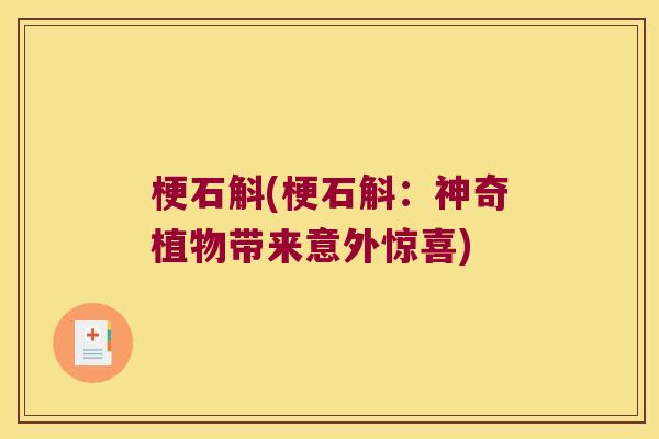 梗石斛(梗石斛：神奇植物带来意外惊喜)