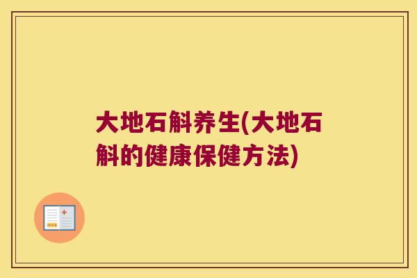 大地石斛养生(大地石斛的健康保健方法)