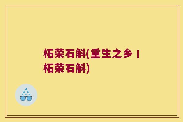 柘荣石斛(重生之乡丨柘荣石斛) 柘荣石斛(重生之乡丨柘荣石斛)