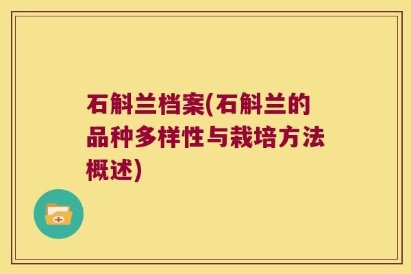 石斛兰档案(石斛兰的品种多样性与栽培方法概述)